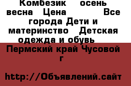 Комбезик RQ осень-весна › Цена ­ 3 800 - Все города Дети и материнство » Детская одежда и обувь   . Пермский край,Чусовой г.